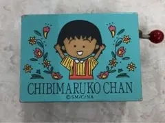 ちびまる子ちゃん　オルゴール