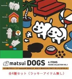 matsui DOGS フィギュアコレクション Vol.1　4種セット　ガチャ