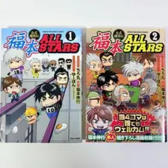 【初版】福本ALLSTARS 1巻、2巻　2冊セット