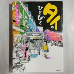 タイのひとびと