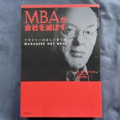 MBAが会社を滅ぼす : マネジャーの正しい育て方