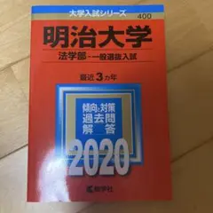 明治大学 法学部 一般選抜入試 2020