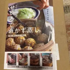 ほったらかしでおいしい!せいろでおかず蒸し : 手軽に毎日ごちそう気分!