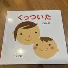 くっついた