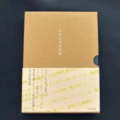 志村正彦全詩集　初版　ポストカード タイムセール！】 志村正彦全詩集 初版 ポストカード - 文学