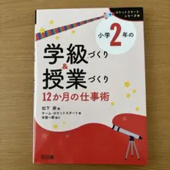 ロケットスタートシリーズ 小学2年の学級づくり&授業づくり 12か月の仕事術