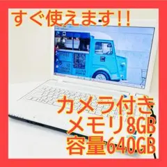 限定セール特価✨WEBカメラ/8GB/640GB✨初期設定済✨すぐ使える✨富士通