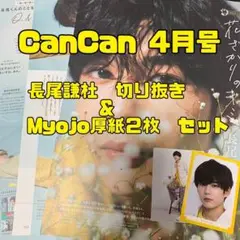 CanCan2022年4月号 長尾謙杜 切り抜き　Myojo厚紙