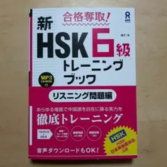 新HSK６級トレーニングブック　リスニング問題編