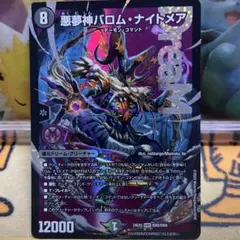 デュエルマスターズ　悪夢神バロム・ナイトメア