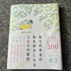 ありのままの私を好きになる366の質問