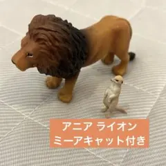 【廃盤】ライオン AS-01 アニア ミーアキャット付き