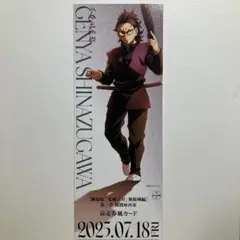 鬼滅の刃 無限城 ランダムチケット風カード 玄弥