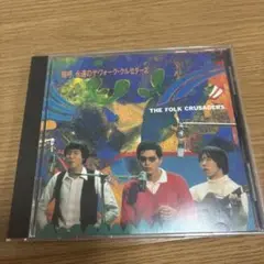 THE FOLK CRUSADERS 嗚呼 永遠のザ・フォーク・クルセダーズ E