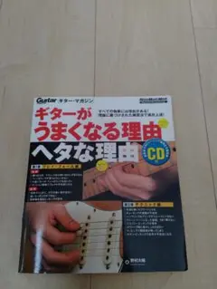 ギターがうまくなる理由ヘタな理由