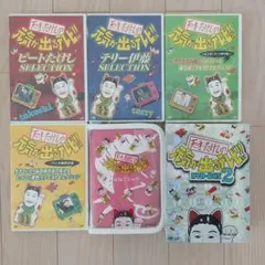 天才・たけしの元気が出るテレビ!!DVD4本セット