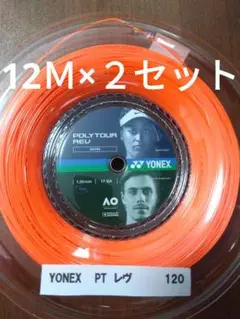YONEXポリツアーレブ120 12Ｍ×２セット
