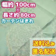 水色系 大花柄 カーテン生地 カーテンはぎれ 匿名配送 送料込み
