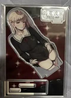 弱電波　アクリルスタンド