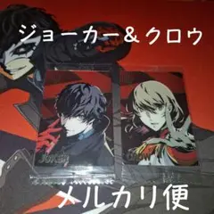 ジョーカー クロウ ペルソナ5R ウエハースカード第1弾 ペルソナ5ロイヤル