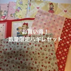 数量限定セール！マーガレット＆ソフィー松山敦子ハギレ8種セット