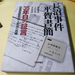 長沼事件平賀書簡 : 35年目の証言 : 自衛隊違憲判決と司法の危機