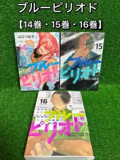 【中古コミック】ブルーピリオド・全3巻セット(14巻・15巻・16巻)②