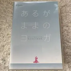 あるがままのヨガ DVD