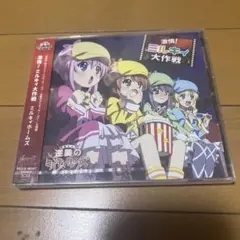 (新品未開封)激情!ミルキィ大作戦