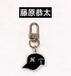 ロッテ 藤原恭太 キーホルダー