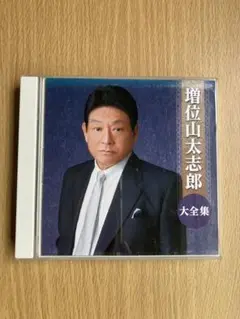 増位山太志郎 大全集 CDアルバム