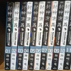 【美品＆全巻帯付き】封神演義 完全版 全巻セット 封神演義（全18巻セット）[完全版] : マンガ屋アニメ屋 Yahoo