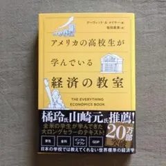 アメリカの高校生が学んでいる経済の教室