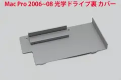 Mac Pro 2006~08 光学ドライブ裏 カバー