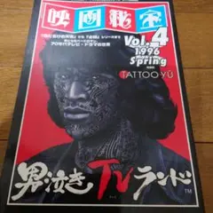 映画秘宝 Vol.4 1996年春号