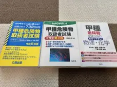 甲種危険物取扱者試験　過去問　参考書　3冊セット