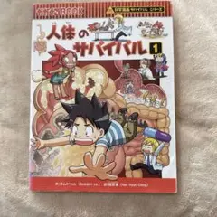 人体のサバイバル 1