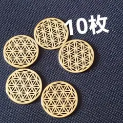 2771・10枚　カン無しフラワーオブライフ アクセサリーパーツ