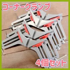 最安! コーナークランプ 改良版 木工 溶接 直角 固定 diy (4個セット)