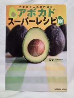 アボカドスーパーレシピ100
