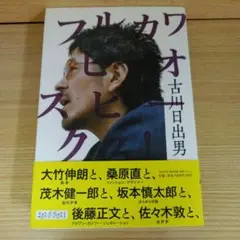 フルカワヒデオスピークス!