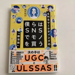 僕らはSNSでモノを買う SNSマーケティングの「新法則」