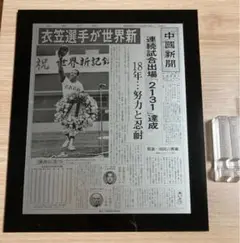 衣笠祥雄 世界新記録 2131 限定品記念品 パネル 中国新聞