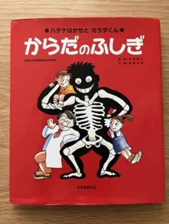 からだのふしぎ : ハテナはかせとカラダくん