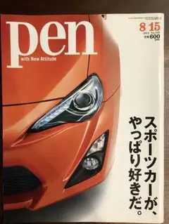 Pen スポーツカーが、やっぱり好きだ。2012年８月号