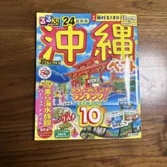 るるぶ沖縄ベスト'24 超ちいサイズ
