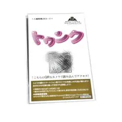 キンツア ギャラリーゼノン 入場者特典ARカード トゥンク