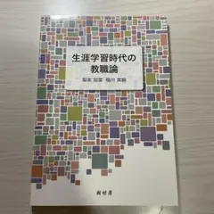 生涯学習時代の教職論