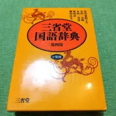 三省堂国語辞典