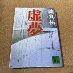 虚夢
